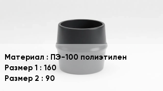 Переход полиэтилен ПЭ-100 полиэтилен 160х90